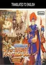 Fire Emblem - Sealed Sword (Eurasia) (J) ROM