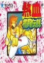 Nekketsu Kakutou Densetsu (Riki Kunio) [T-Eng0.95] ROM