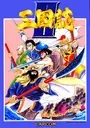 TENCHI WO KURAU II - SEKIHEKI NO TATAKAI ROM