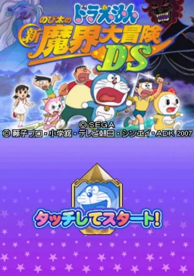 Doraemon - Nobita no Shin Makai Daibouken DS (J)(2CH)