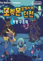 Pokemon Bulgasaui Dungeon Parang Gujodae (Sinabro) (K)