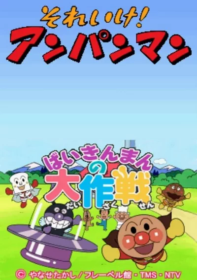 Soreike! Anpanman - Baikinman no Daisakusen (J)(Mode 7)